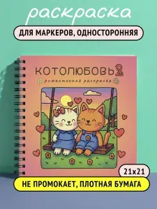 Котолюбовь 2 - раскраска антистресс для девочек, милые котики и другие животные