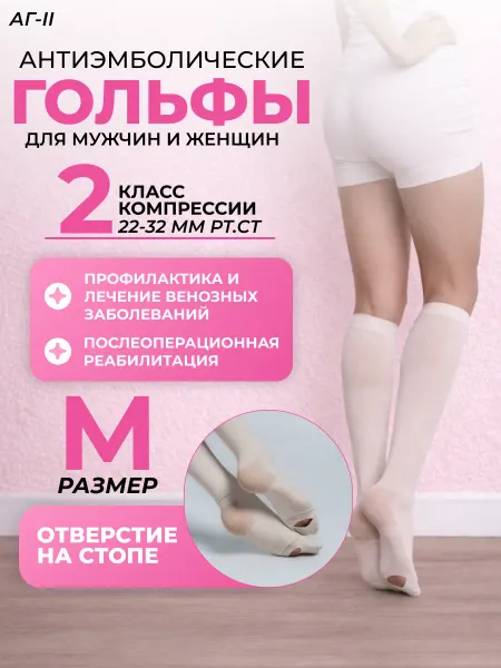 Центр компресс ООО Гольфы антиэмболические компрессионные 2 класс (22-32 мм рт…