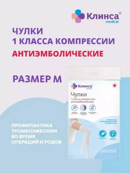 Клинса Чулки антиэмболические I класс компрессии р.2 (М)