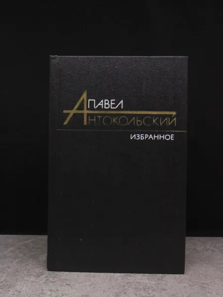 Художественная литература П. Антокольский. Избранные произведения в 2 томах. Том 2