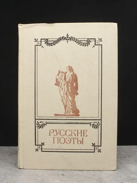 Детская литература Русские поэты. Антология русской поэзии. Том 2