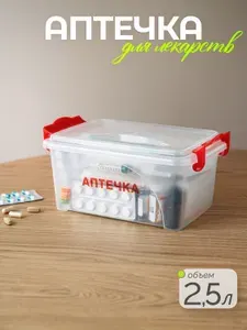 Контейнер аптечка домашняя 2,5л, органайзер для хранения лекарств, без наполнения, на защелках