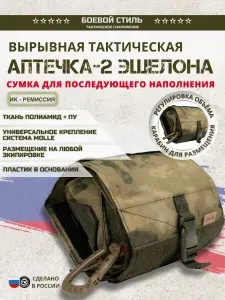 Аптечка тактическая вырывная 2 эшелон подсумок Мох