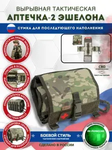 Аптечка тактическая вырывная 2 эшелон подсумок Мультикам