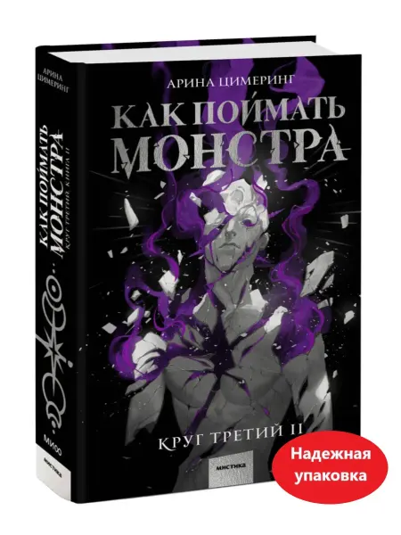 Издательство Манн, Иванов и Фербер Книга Как поймать монстра Круг третий Книга 2 Арина Цимеринг