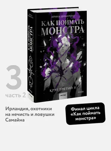 Как поймать монстра. Круг третий. Книга 2 | Цимеринг Арина