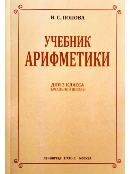 Учебник арифметики для 2 класса Сталинские учебники