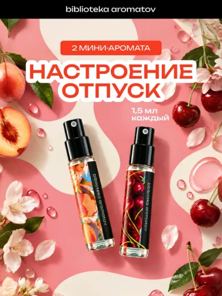 Библиотека ароматов Духи набор пробников стойкие "Настроение — Отпуск" 2 аромата…