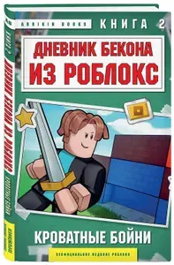 Дневник Бекона из Роблокс. Кроватные бойни. Книга 2 | Букс Аррикин