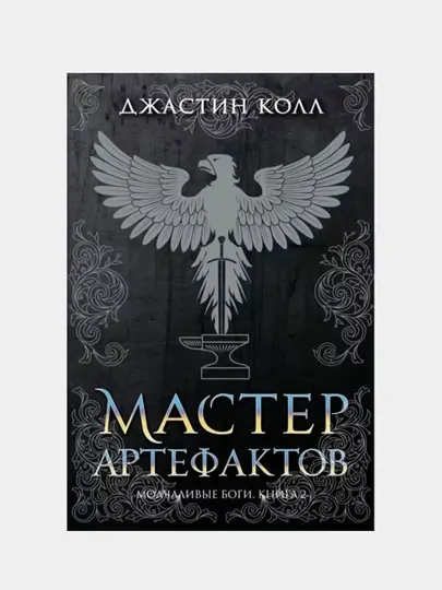 Молчаливые боги. Книга 2. Мастер артефактов, Джастин Колл
