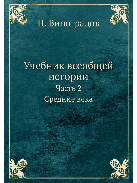 Архив русской эмиграции Учебник всеобщей истории. Часть 2. Средние века