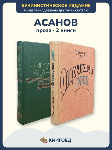 Книгоед Асанов приключенческая проза роман повесть геологи 2 книги