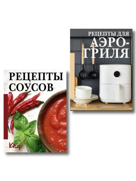 Издательство АСТ Рецепты соусов. Рецепты для аэрогриля. Комплект из 2 книг