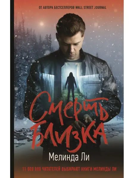 Издательство АСТ Смерть близка книга 2