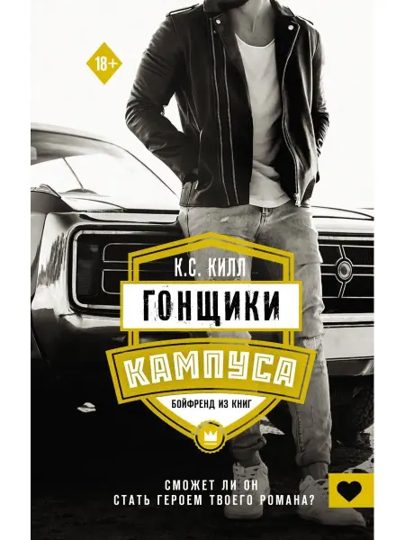 Издательство АСТ Гонщики кампуса. Бойфренд из книг. Книга 2