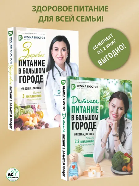 Издательство АСТ Здоровое, Детское питание большом городе. Комплект из 2 книг