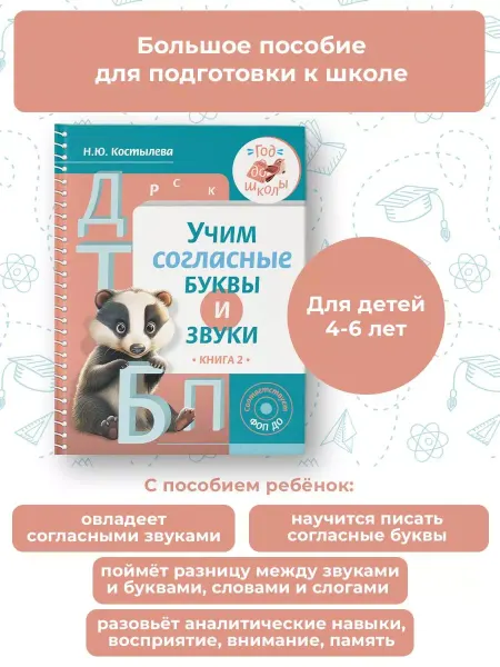 Издательство АСТ Год до школы. Учим согласные буквы и звуки. Книга 2