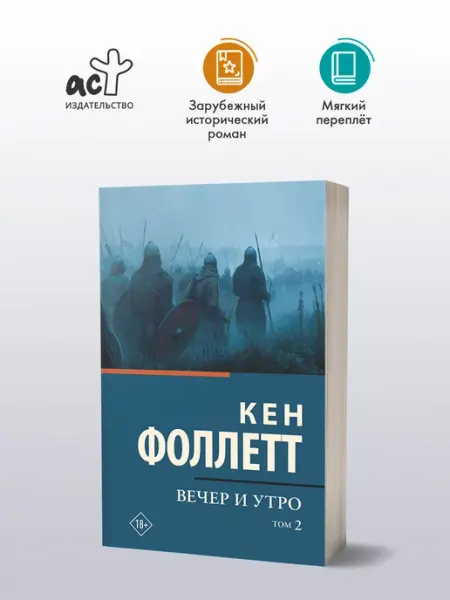 Издательство АСТ Вечер и утро. Том 2. Кен Фоллетт. Исторический роман. Книга