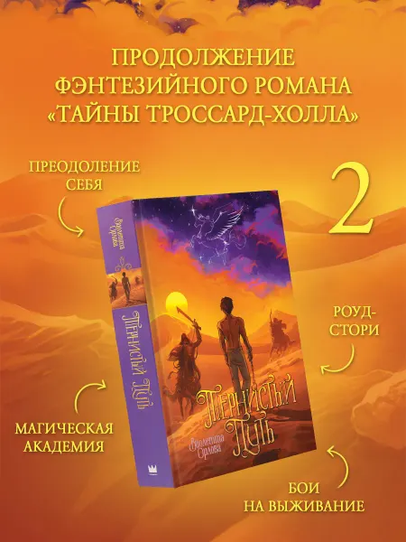 Издательство АСТ Тернистый путь. Виолетта Орлова. Естествознатель. Книга 2