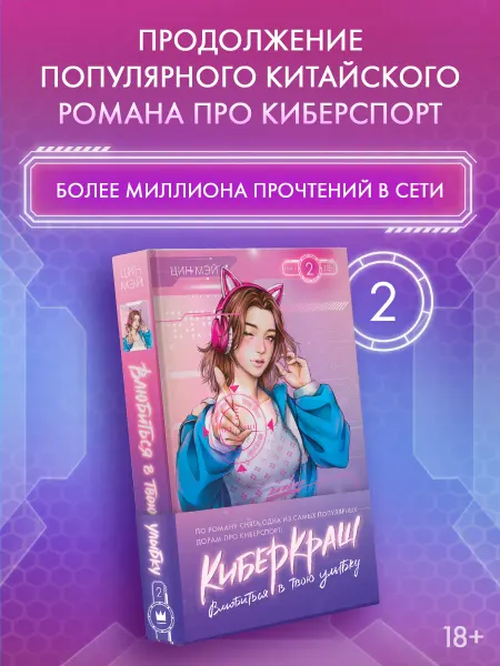 Издательство АСТ Книги романы. Киберкраш. Влюбиться в твою улыбку. Книга 2