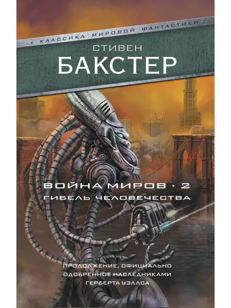 Издательство АСТ Война миров 2. Гибель человечества