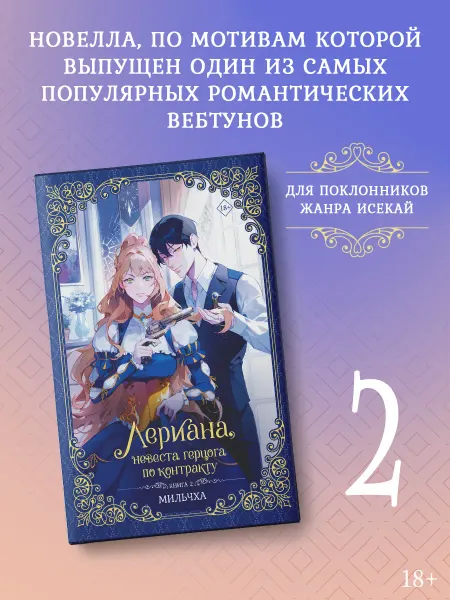 Издательство АСТ Лериана, невеста герцога по контракту. Книга 2 (новелла)