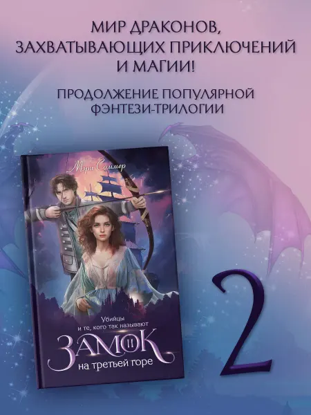 Издательство АСТ Замок на третьей горе.Книга 2.Убийцы и те,кого так называют
