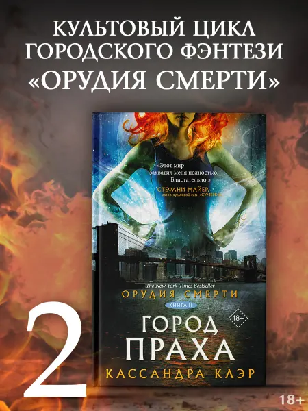 Издательство АСТ Орудия смерти. Город праха книга 2