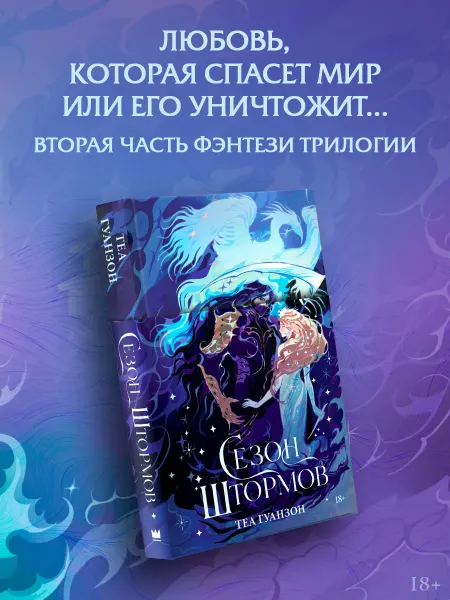 Издательство АСТ Сезон штормов. Романтическое фэнтези. Теа Гуанзон. Книга 2