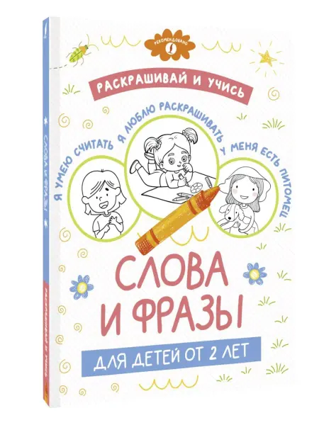 Издательство АСТ Раскрашивай и учись слова и фразы для детей от 2 лет