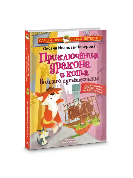 Издательство АСТ Приключения дракона и кота 2. Детский детектив