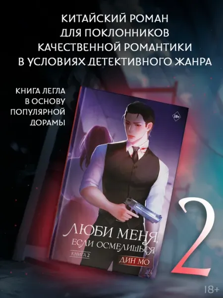 Издательство АСТ Люби меня, если осмелишься. Книга 2