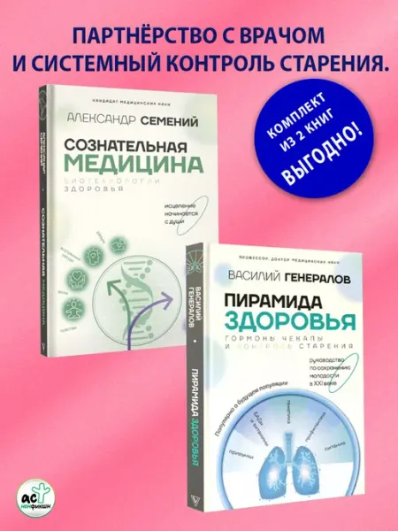 Издательство АСТ Сознательная медицина. Пирамида здоровья. Комплект из 2 книг