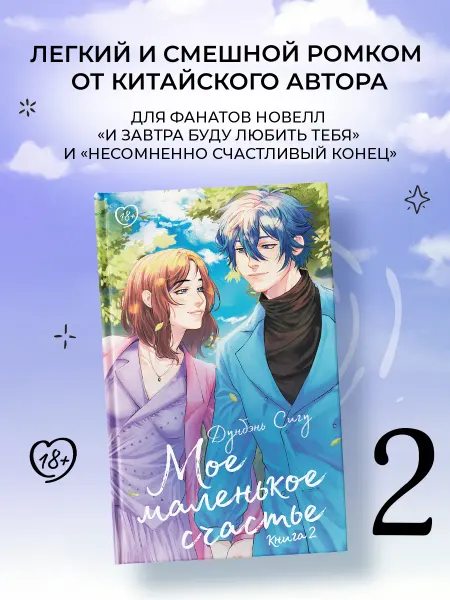 Издательство АСТ Мое маленькое счастье. Книга 2