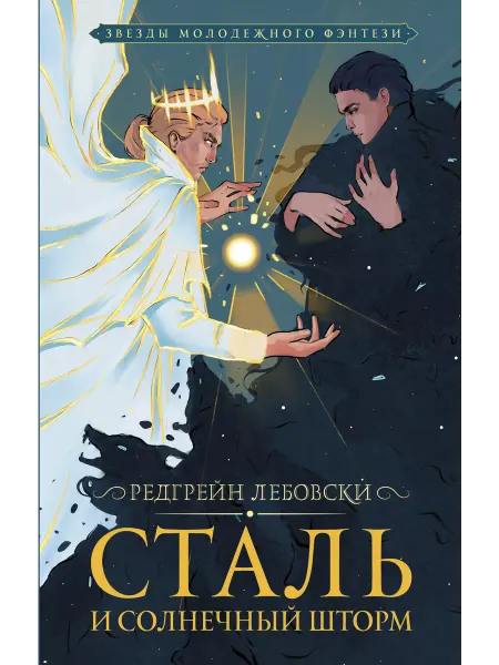 Издательство АСТ Сталь и солнечный шторм книга 2