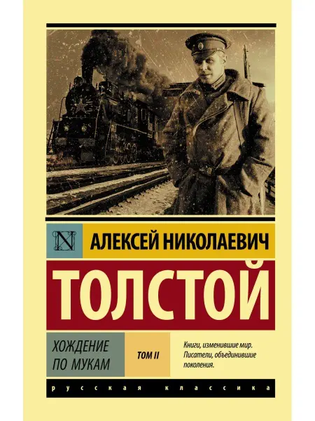 Издательство АСТ Хождение по мукам. Роман Том 2