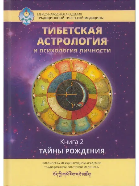 Изд. Ганга Тибетская астрология и психология личности. Книга 2
