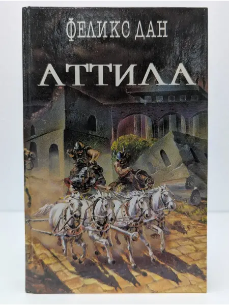 ВКФ Легион. Собрание исторических романов. Том 2. Аттила