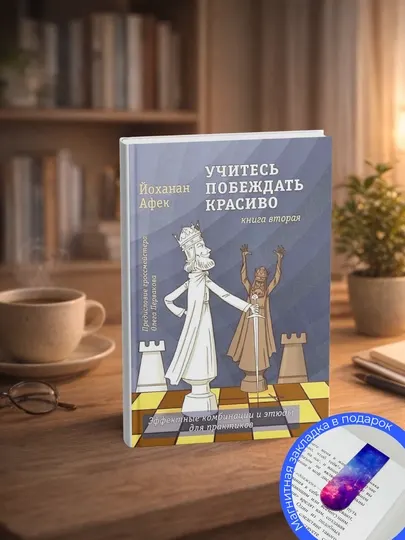 Афек Й. Учитесь побеждать красиво. Книга 2