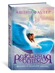 Рожденная огнем. Книга 2. Феникс и ледяной дворец | Фаулер Ашлин