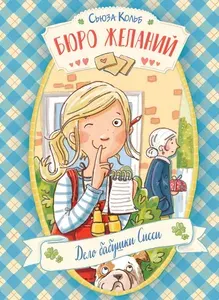 Бюро желаний. Книга 2. Дело бабушки Сисси | Кольб Сьюза
