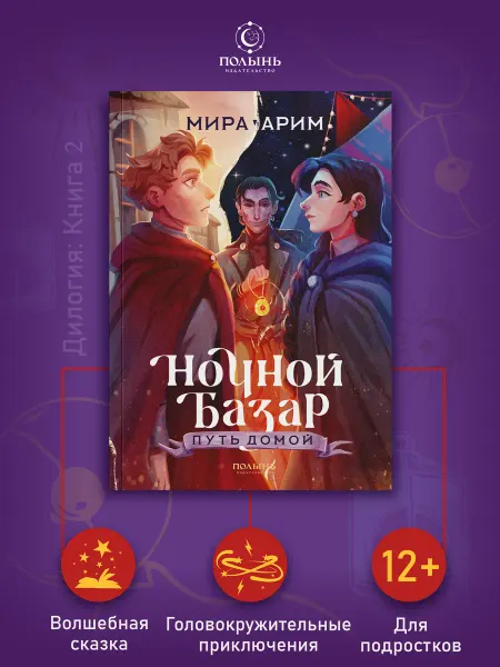 Издательство Полынь Ночной Базар. Книга 2. Путь домой. Фэнтези для подростков