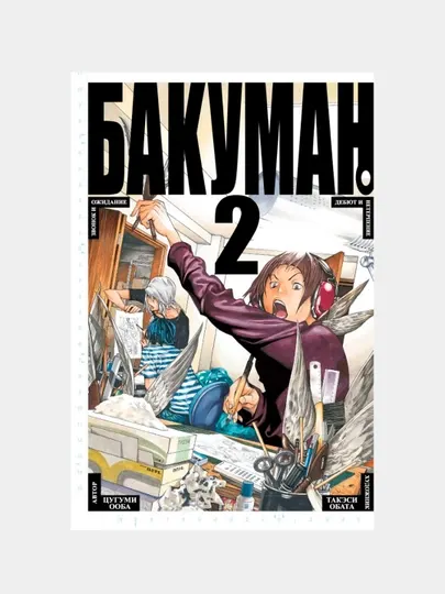 Бакуман. Книга 2 | Популярная манга о создании манги и мире творчества