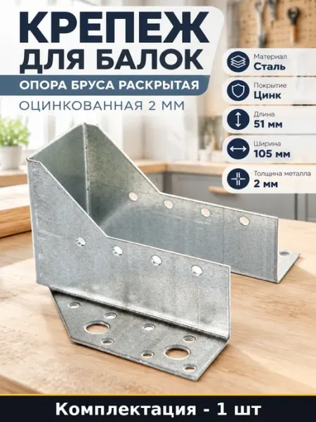 Крепеж для балок опора бруса раскрытая оцинкованная 2 мм