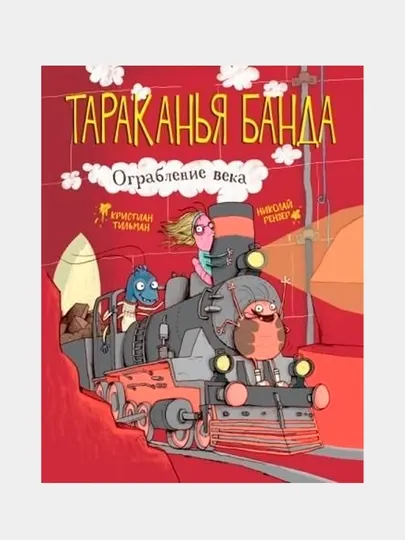 Тараканья банда. Ограбление века. Книга 2. Тильман Кристиа