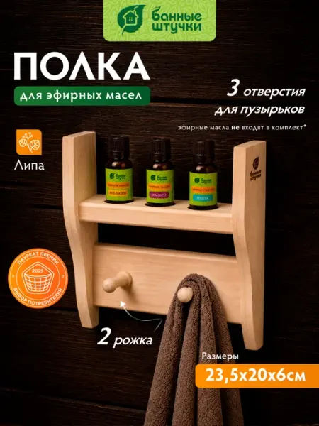 Банные Штучки Полка для бани для масел с вешалкой, 2 рожка