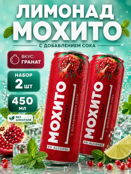 Лимонад мохито со вкусом граната 2 банки по 450 мл