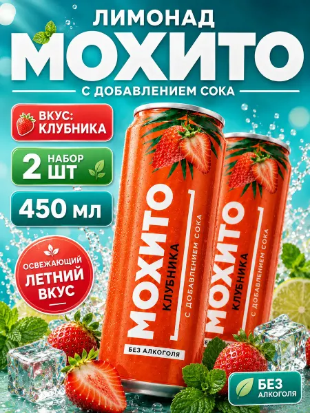 Лимонад мохито со вкусом клубники 2 банки по 450 мл