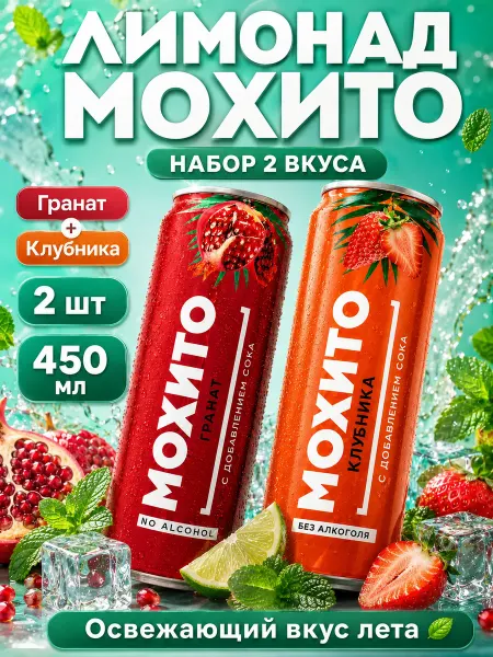 Лимонад мохито гранат клубника 2 банки по 450 мл
