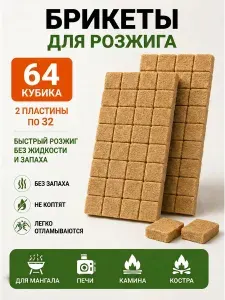 Брикеты для розжига Домашний сундук топливные для печки, камина, печи, мангала, барбекю, для растопки дров, углей, 2 плитки по 32 шт.